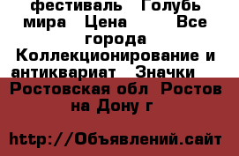 1.1) фестиваль : Голубь мира › Цена ­ 49 - Все города Коллекционирование и антиквариат » Значки   . Ростовская обл.,Ростов-на-Дону г.